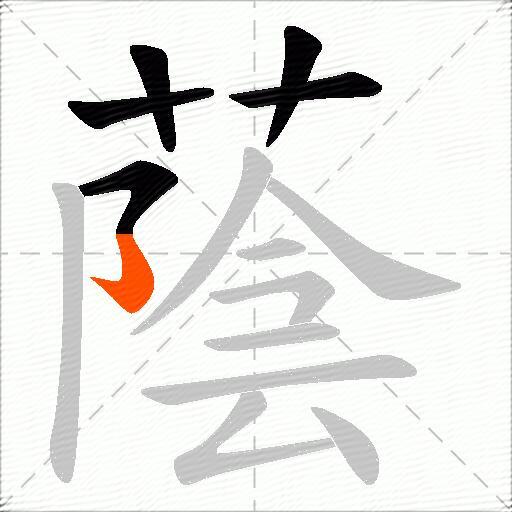 蔭