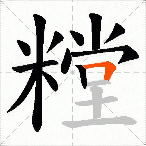 糛