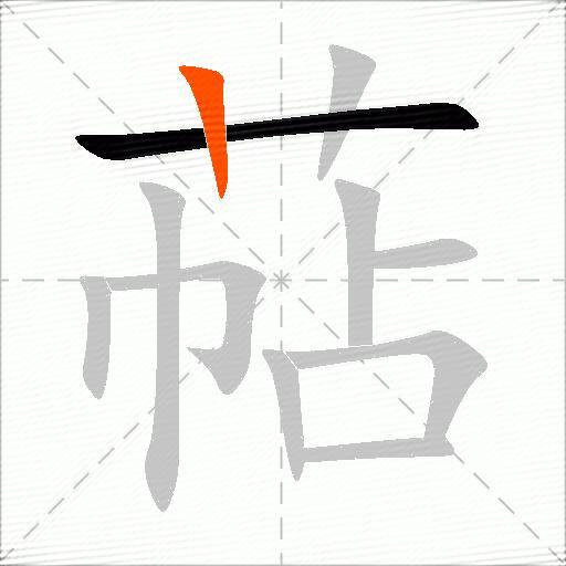 萜