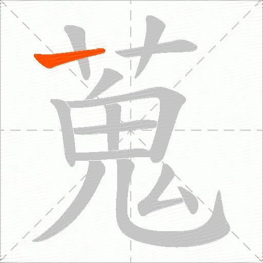 蒐