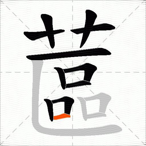 蓲