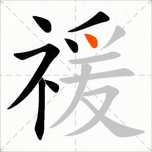 禐