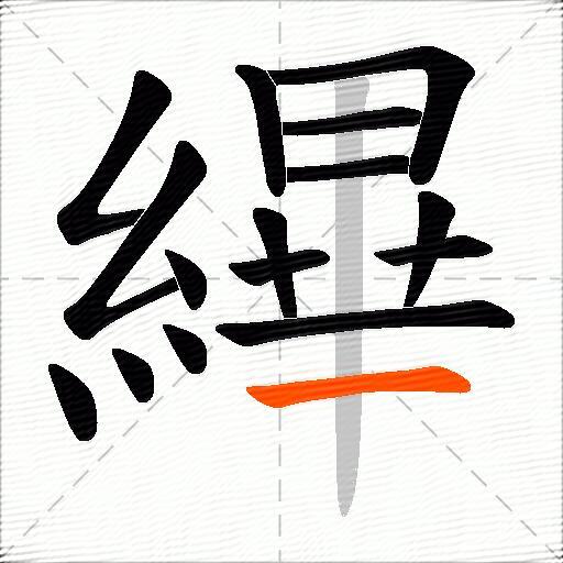 縪