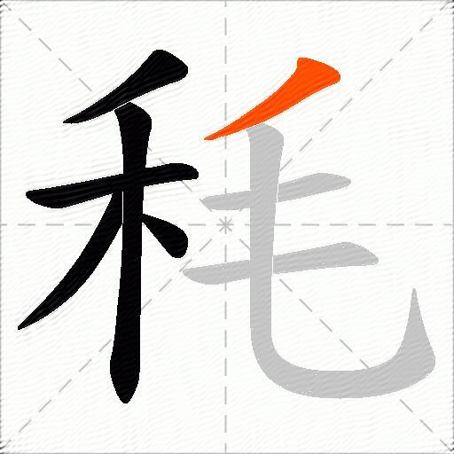 秏