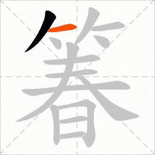 箺