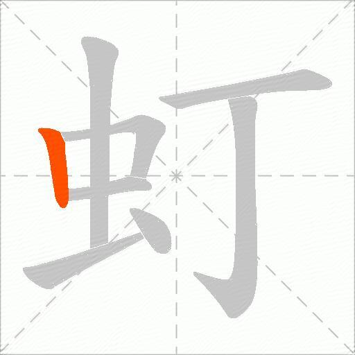 虰