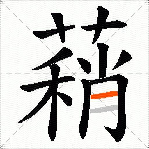 蕱