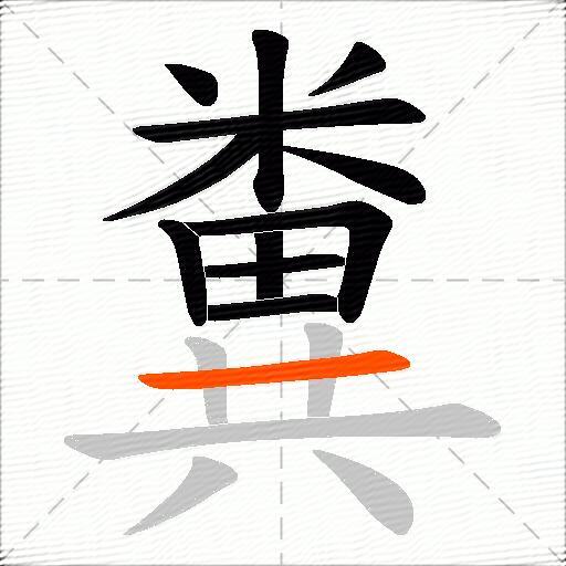 糞