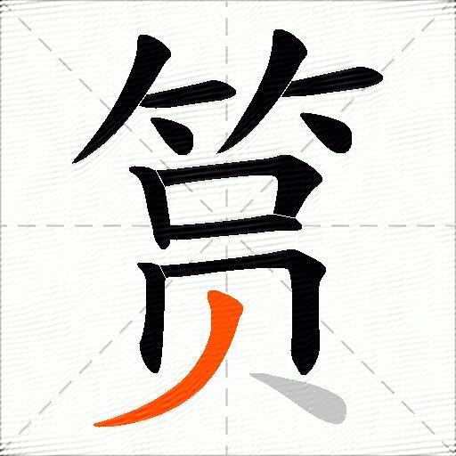筼
