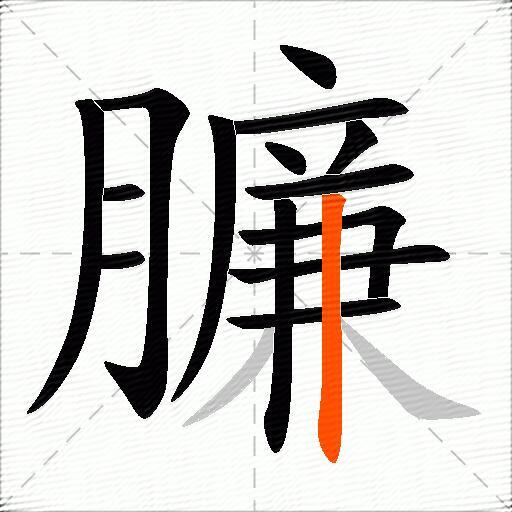 臁