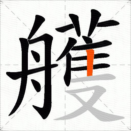 艧
