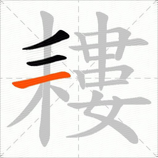 耬