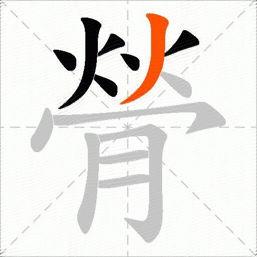 膋