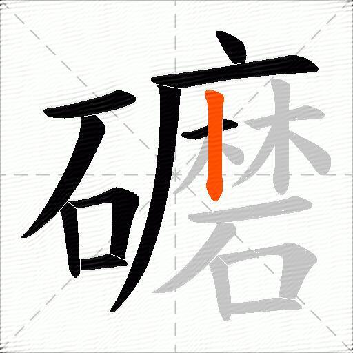 礳