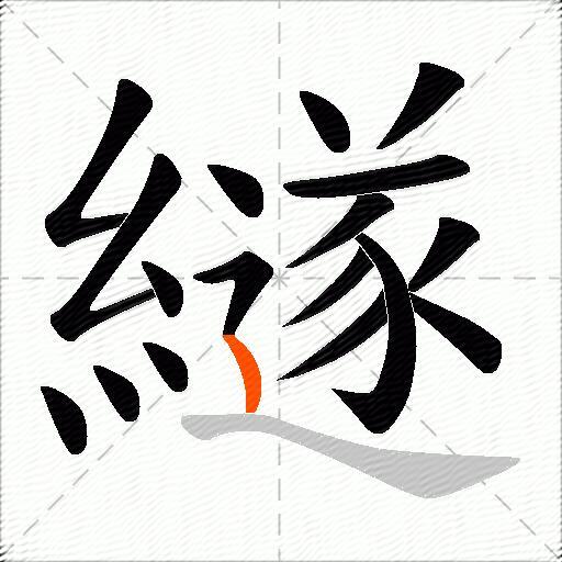 繸