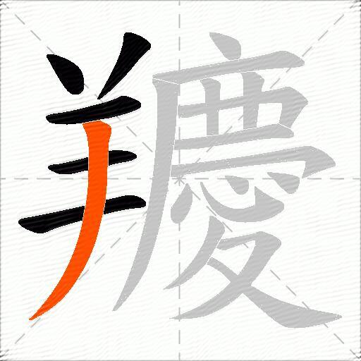羻