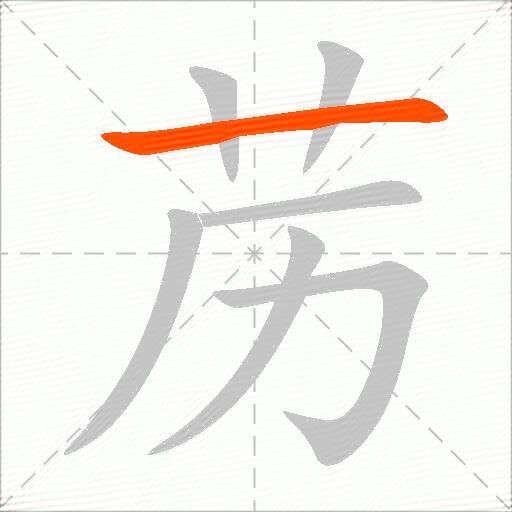 苈