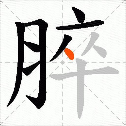 脺