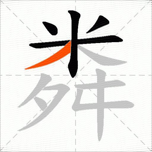 粦