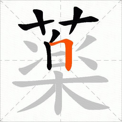 薬