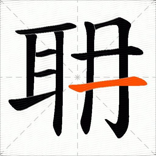 耼