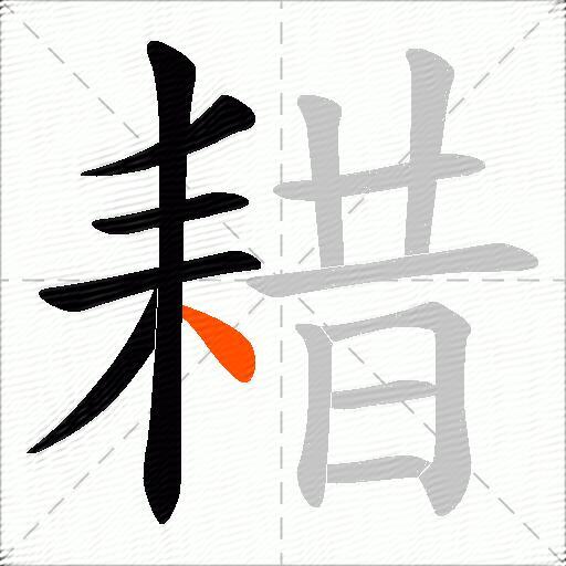 耤