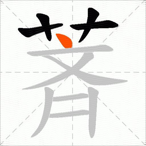 萕