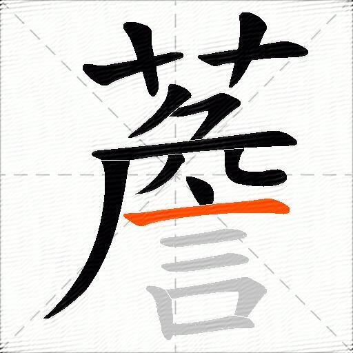 薝