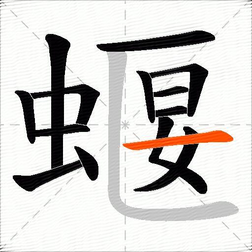 蝘
