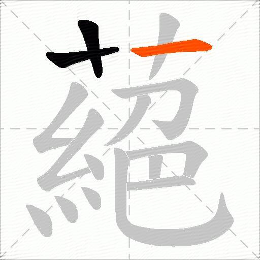 蕝