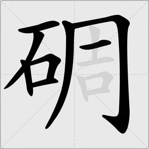 碉