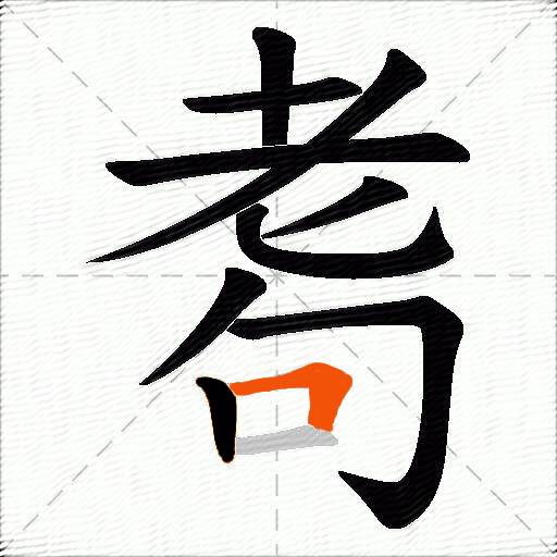 耈