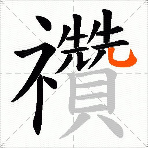 禶