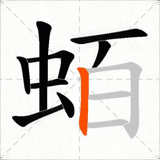 蛨