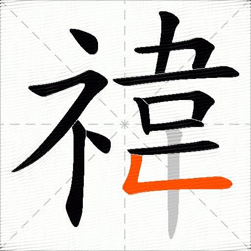 禕