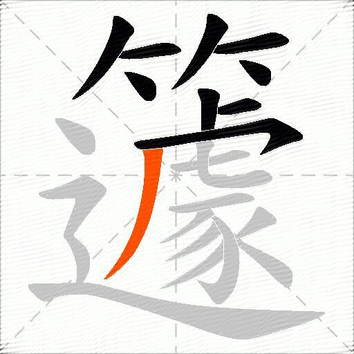 籧