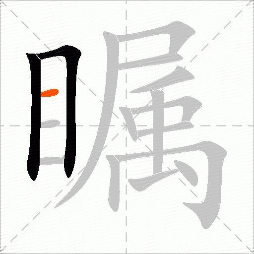 瞩