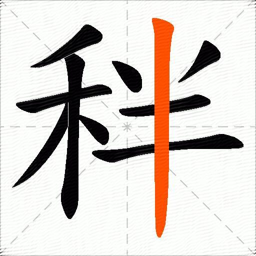 秚