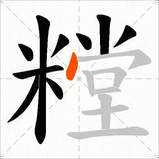 糛