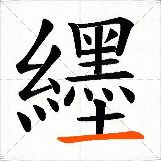纆