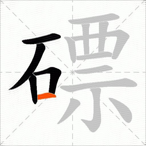 磦