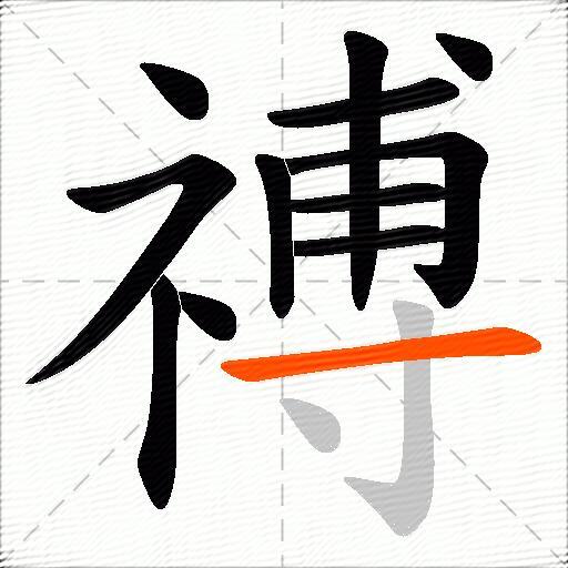 禣