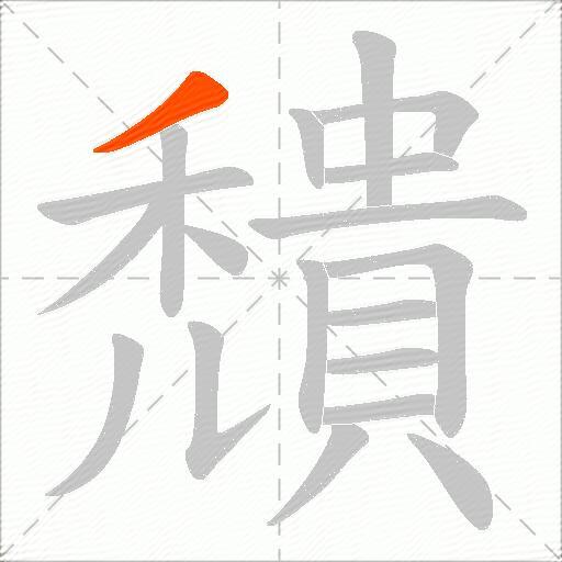 穨