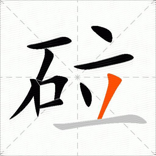 砬