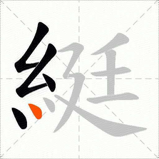 綎