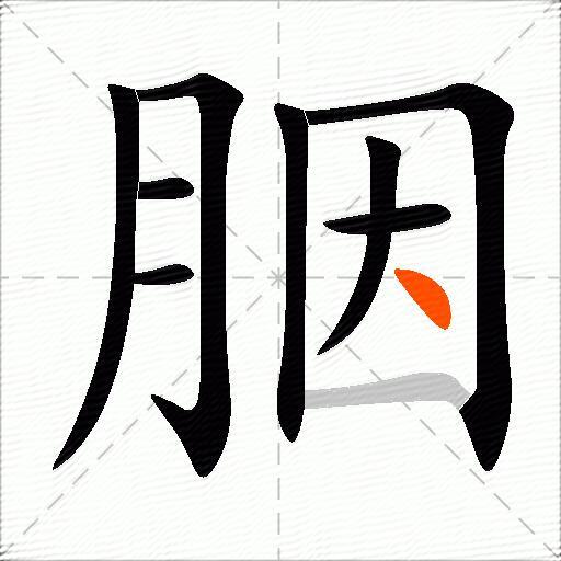 胭
