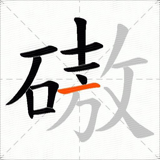 磝