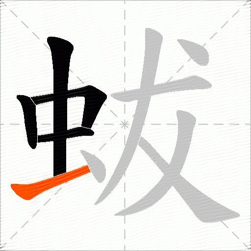 蛂
