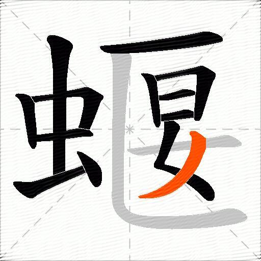 蝘