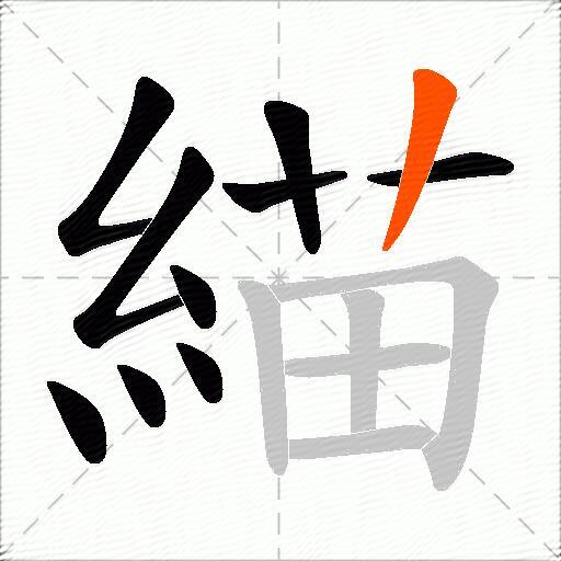 緢